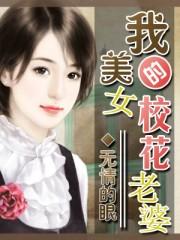 我的美女校花老婆 我的美女校花老婆