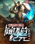崩坏的纪元 崩坏的纪元