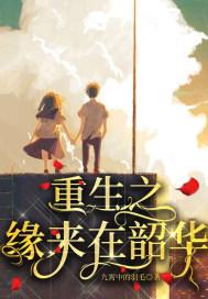 重生之缘来在韶华 重生之缘来在韶华