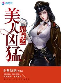 星际之美人凶猛 星际之美人凶猛