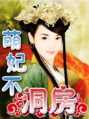 萌妃不洞房 萌妃不洞房