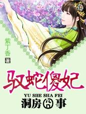 洞房囧事:驭蛇傻妃 洞房囧事:驭蛇傻妃