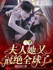 三爷,夫人她又冠绝全球了 三爷,夫人她又冠绝全球了