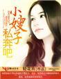 小嫂子,私奔吧 小嫂子,私奔吧