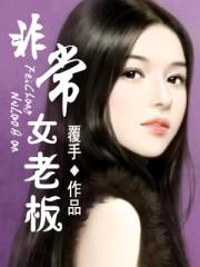非常女老板 非常女老板