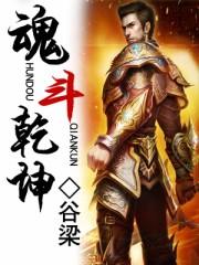 魂斗乾坤 魂斗乾坤