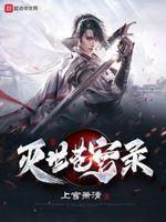 灭世苍穹录之重启窥世 灭世苍穹录之重启窥世