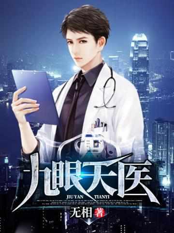 九眼天医 九眼天医