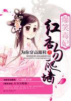 爆笑毒妃:红杏勿爬墙 爆笑毒妃:红杏勿爬墙