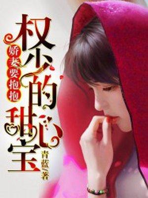 娇妻要抱抱:权少的甜心宝 娇妻要抱抱:权少的甜心宝