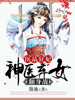医品狂妃:神医弃女翻身战 医品狂妃:神医弃女翻身战