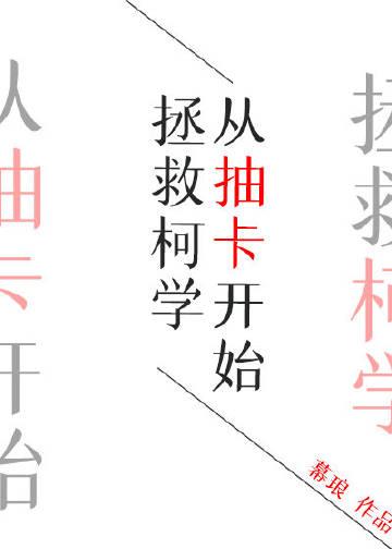 从抽卡开始拯救柯学 从抽卡开始拯救柯学