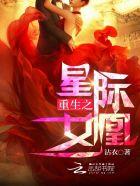 重生之星际女凰 重生之星际女凰