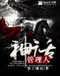 神话管理人 神话管理人