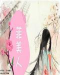 菲美人 菲美人