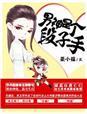 男神是个段子手 男神是个段子手