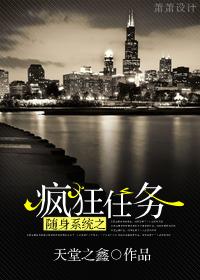 随身系统之疯狂任务 随身系统之疯狂任务