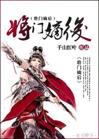 将门嫡后 将门嫡后