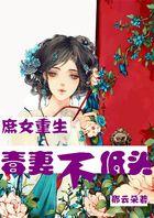 庶女重生:毒妻不低头 庶女重生:毒妻不低头