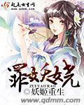 罪妖娆 罪妖娆