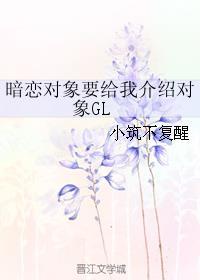 暗恋对象要给我介绍对象GL 暗恋对象要给我介绍对象GL