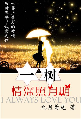 一树情深照月明 一树情深照月明