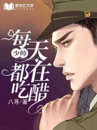 少帅每天都在吃醋 少帅每天都在吃醋