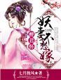 醉君怀,妖妻不愁嫁 醉君怀,妖妻不愁嫁