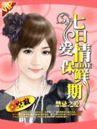禁忌之爱:七日爱情保鲜期 禁忌之爱:七日爱情保鲜期