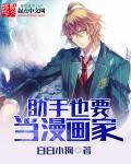 助手也要当漫画家 助手也要当漫画家
