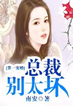 第一宠婚:总裁,别太坏 第一宠婚:总裁,别太坏