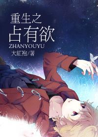 重生之占有欲 重生之占有欲