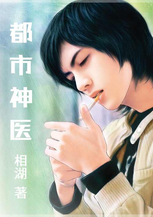 都市神医 都市神医