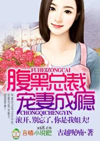 腹黑总裁惯妻成瘾 腹黑总裁惯妻成瘾