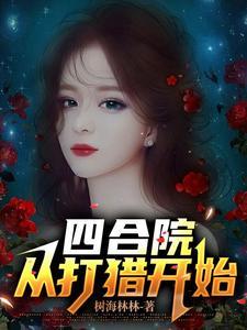 四合院:东方炼气士 四合院:东方炼气士