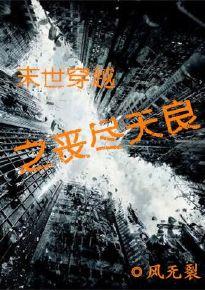 末世穿越之丧尽天良 末世穿越之丧尽天良