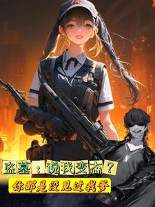 盗墓:说我变态你那是没见过我爹 盗墓:说我变态你那是没见过我爹