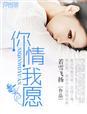 你情我愿 你情我愿