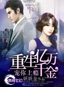 重生之亿万千金 重生之亿万千金