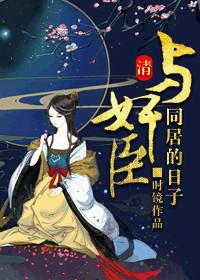 和珅是个妻管严 和珅是个妻管严
