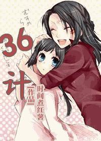 36计 36计