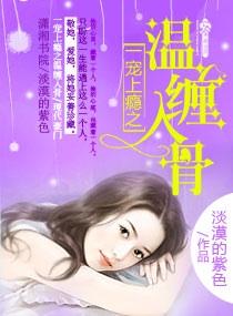一宠上瘾之温缠入骨 一宠上瘾之温缠入骨