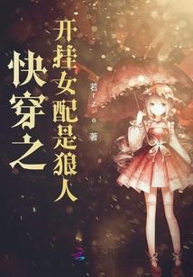 快穿之开挂女配是狼人 快穿之开挂女配是狼人