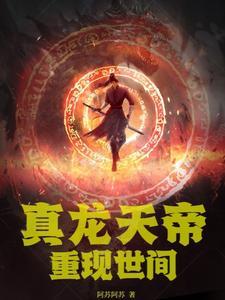 真龙天帝重现世间 真龙天帝重现世间