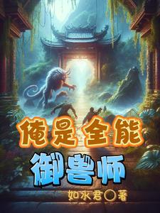 俺是全能御兽师 俺是全能御兽师
