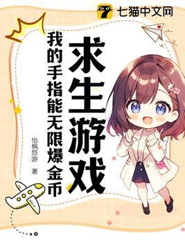 求生游戏:我的手指能无限爆金币 求生游戏:我的手指能无限爆金币
