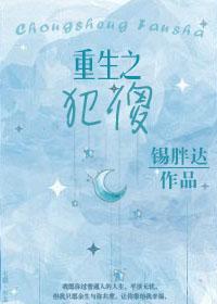重生之犯傻 重生之犯傻