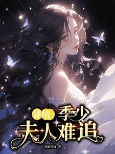 谜情:季少夫人难追 谜情:季少夫人难追