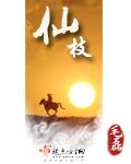 仙枝 仙枝