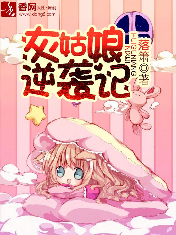 灰姑娘逆袭记 灰姑娘逆袭记